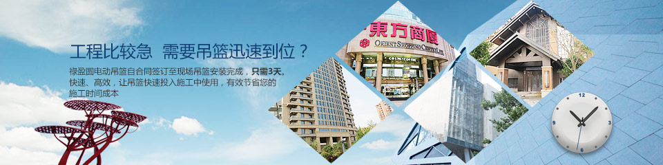 工程比較急，需要吊籃迅速到位