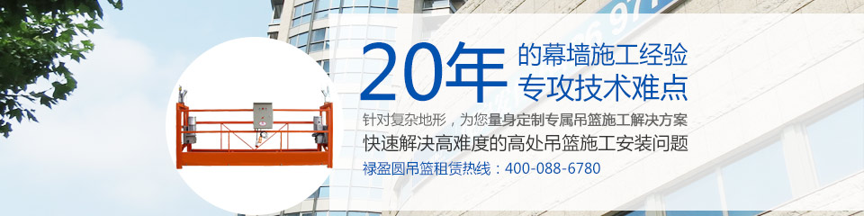 20年的吊籃安裝經驗，專攻技術難點
